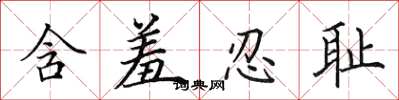 田英章含羞忍耻楷书怎么写