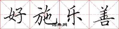 田英章好施乐善楷书怎么写