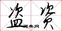 钱沛云盗资行书怎么写