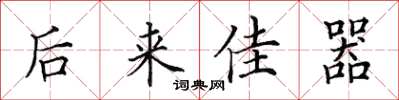 田英章后来佳器楷书怎么写