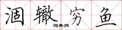 田英章涸辙穷鱼楷书怎么写