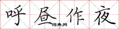 田英章呼昼作夜楷书怎么写