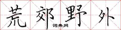 田英章荒郊野外楷书怎么写