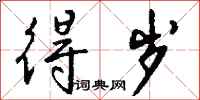 钱沛云得岁行书怎么写