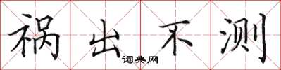 田英章祸出不测楷书怎么写