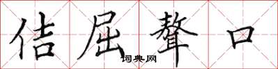 田英章佶屈聱口楷书怎么写