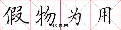 田英章假物为用楷书怎么写