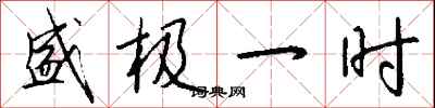 钱沛云盛极一时行书怎么写