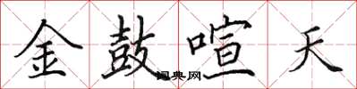 田英章金鼓喧天楷书怎么写