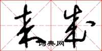刘少英来成草书怎么写