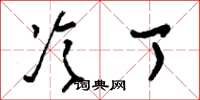 刘少英冷丁草书怎么写