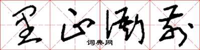 刘少英里正衙前草书怎么写