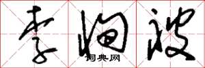 刘少英李恂被草书怎么写