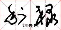 刘少英利禄草书怎么写