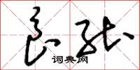 刘少英良能草书怎么写