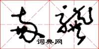 刘少英两龚草书怎么写