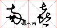 刘少英两喜草书怎么写