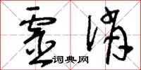 刘少英灵俏草书怎么写