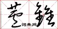 刘少英芦锥草书怎么写