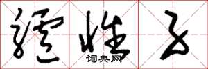 刘少英驴性子草书怎么写
