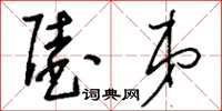 刘少英陆弟草书怎么写