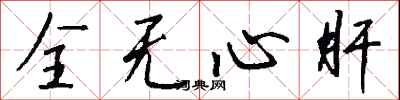 钱沛云全无心肝行书怎么写