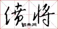 钱沛云偾将行书怎么写