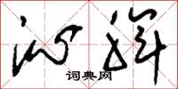 刘少英沁脾草书怎么写