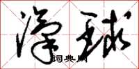 刘少英汽球草书怎么写