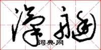 刘少英汽艇草书怎么写