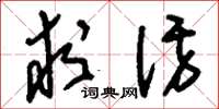 刘少英求访草书怎么写