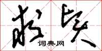 刘少英求贤草书怎么写