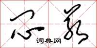 刘少英闷若草书怎么写