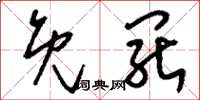 刘少英免罢草书怎么写
