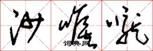 刘少英沙喉咙草书怎么写