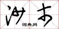 刘少英沙市草书怎么写