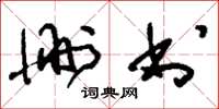 刘少英删书草书怎么写