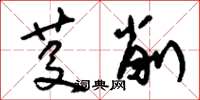 刘少英芟削草书怎么写