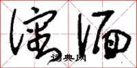 刘少英沈湎草书怎么写