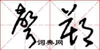 刘少英声朔草书怎么写