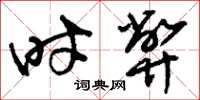 刘少英时弊草书怎么写