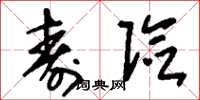 刘少英寿险草书怎么写