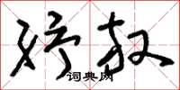 刘少英纾放草书怎么写