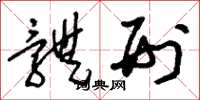 刘少英体刑草书怎么写