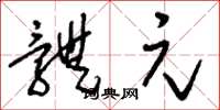 刘少英体元草书怎么写