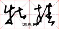 刘少英牡桂草书怎么写