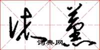 刘少英沐薰草书怎么写