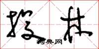 刘少英投林草书怎么写