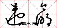 刘少英违命草书怎么写