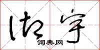 王冬龄御宇草书怎么写